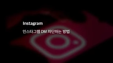 인스타그램 DM 차단하는 방법 - 인스타그램 DM 차단, 특정인 제한하는 방법 : 1분 안에 설정 가능