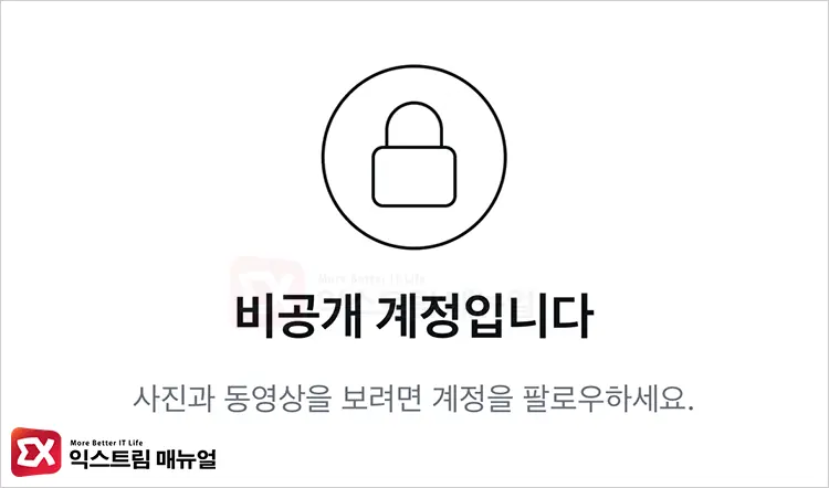 인스타그램 비공개 계정입니다 화면 - 인스타그램 비공개 계정 스토리 보는 3가지 방법