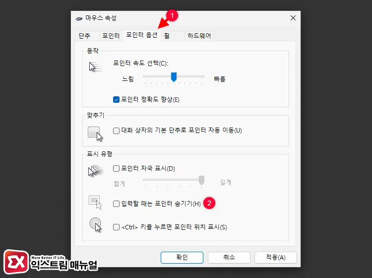 입력할 때는 포인터 숨기기 설정 해제하기 2 - 윈도우11 마우스 커서 사라짐 문제 해결하는 5가지 방법