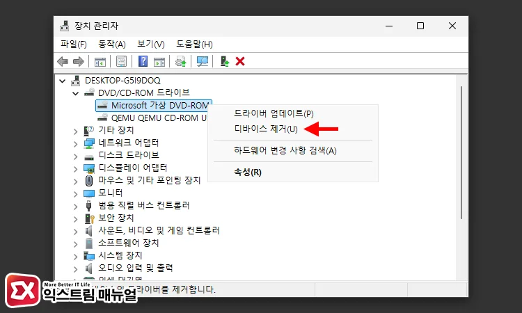 장치 관리자에 남아있는 가상 드라이브 장치 제거하기 2 - 윈도우10/11에서 ISO, IMG 탑재 오류 발생 시 해결하는 3가지 방법