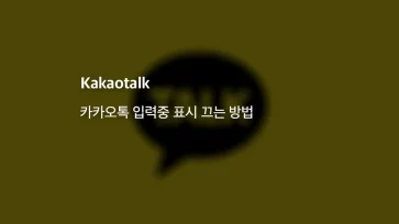 카카오톡 입력중 표시 끄는 방법 PC 모바일 - 카카오톡 입력중 표시 끄는 방법 (PC, 모바일)