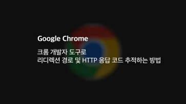 크롬 개발자 도구로 리디렉션 경로 및 HTTP 응답 코드 추적하는 방법 - 크롬 개발자 도구로 리디렉션 경로 및 HTTP 응답 코드 추적하는 방법