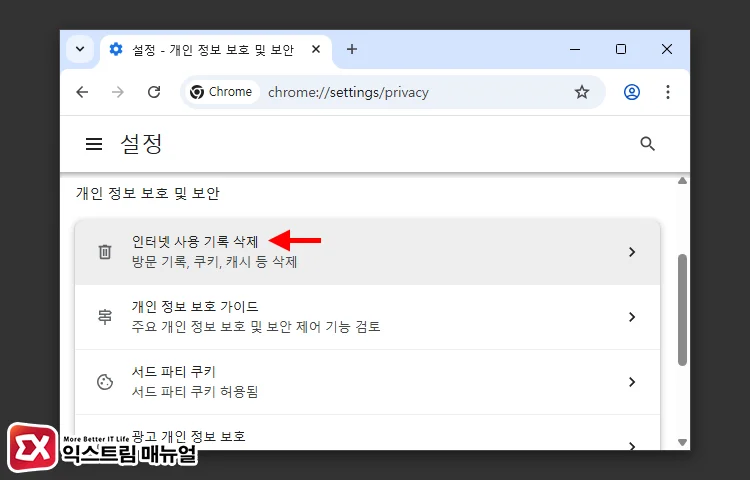 크롬 임시 파일 및 쿠키 삭제 1 - 크롬 ERR_NAME_NOT_RESOLVED 오류 해결하는 7가지 방법