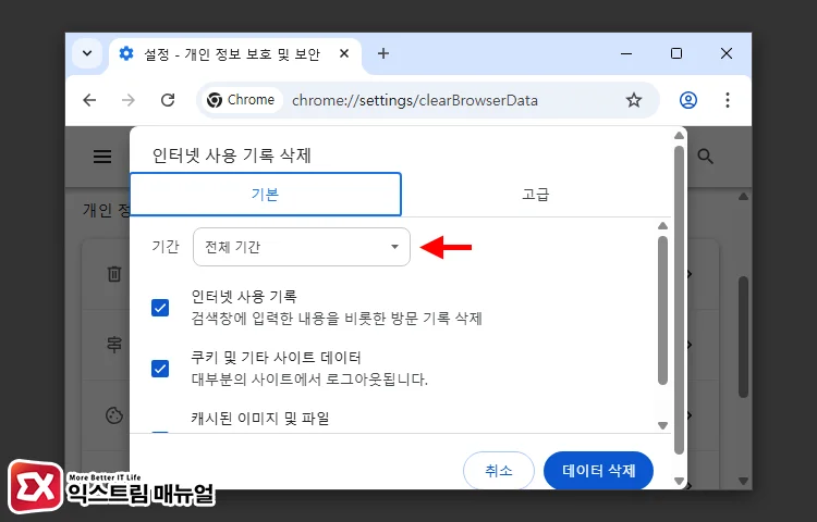 크롬 임시 파일 및 쿠키 삭제 2 - 크롬 ERR_NAME_NOT_RESOLVED 오류 해결하는 7가지 방법