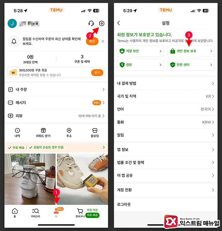 테무 회원 탈퇴 방법 1 - 테무 회원 탈퇴 방법 : 계정 삭제해서 개인정보 보호하기