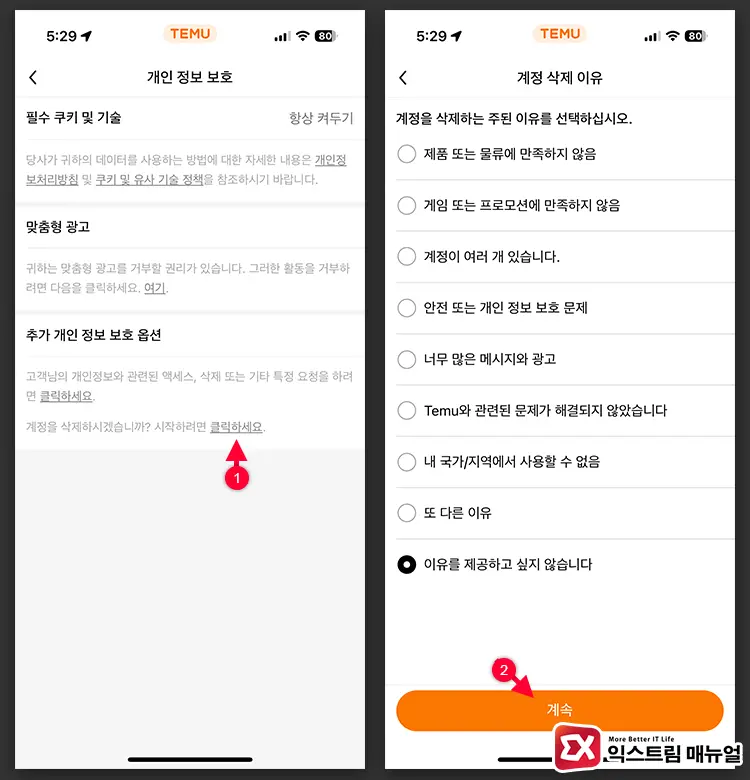 테무 회원 탈퇴 방법 2 - 테무 회원 탈퇴 방법 : 계정 삭제해서 개인정보 보호하기