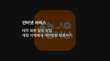 테무 회원 탈퇴 방법 계정 삭제해서 개인정보 보호하기 - 테무 회원 탈퇴 방법 : 계정 삭제해서 개인정보 보호하기