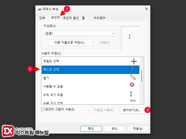 텍스트 선택 포인터 변경하기 1 - 윈도우11 마우스 커서 사라짐 문제 해결하는 5가지 방법