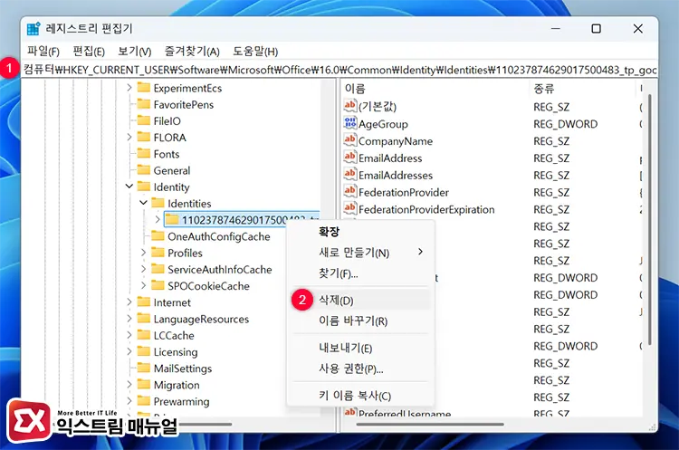 3단계 오피스 인증 레지스트리 정보 삭제하기 - MS Office 365 캐시에 저장된 자격 증명이 만료됨 오류 해결 방법 5단계