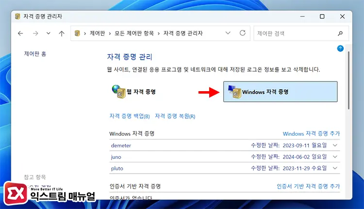 4단계 Windows 자격 증명 삭제하기 1 - MS Office 365 캐시에 저장된 자격 증명이 만료됨 오류 해결 방법 5단계