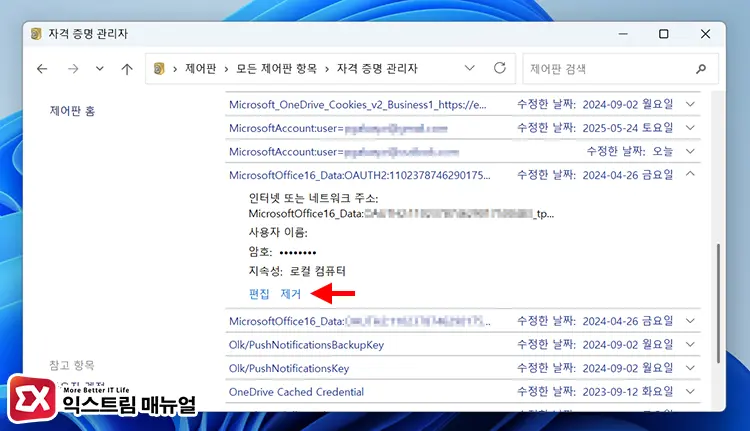 4단계 Windows 자격 증명 삭제하기 2 - MS Office 365 캐시에 저장된 자격 증명이 만료됨 오류 해결 방법 5단계