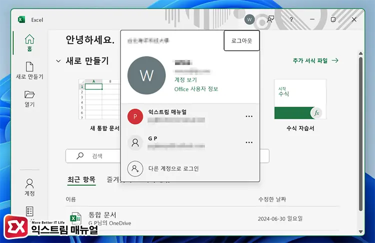 5단계 오피스 365 다시 로그인하기 - MS Office 365 캐시에 저장된 자격 증명이 만료됨 오류 해결 방법 5단계