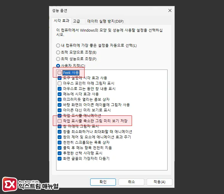 Aero Peek 시각 효과 끄기 3 - 윈도우11 작업 표시줄 미리보기를 비활성화하는 5가지 방법