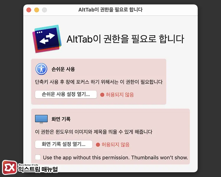 AltTab 권한 설정하기 - [Mac] 맥북에서 Alt+Tab 윈도우처럼 사용하는 방법
