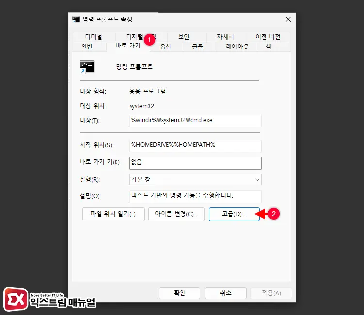 CMD 항상 관리자 권한으로 실행하는 방법 3 - 윈도우11 명령 프롬프트(CMD) 항상 관리자 권한으로 실행하는 방법