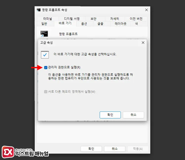 CMD 항상 관리자 권한으로 실행하는 방법 4 - 윈도우11 명령 프롬프트(CMD) 항상 관리자 권한으로 실행하는 방법