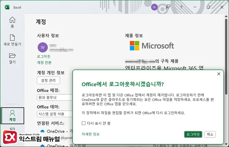 MS Office 365 캐시에 저장된 자격 증명이 만료됨 오류 발생 시 로그아웃하기 - MS Office 365 캐시에 저장된 자격 증명이 만료됨 오류 해결 방법 5단계