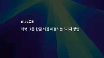 Mac 맥북 크롬 한글 깨짐 해결하는 5가지 방법 - [Mac] 맥북 크롬 한글 깨짐 해결하는 5가지 방법