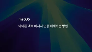 Mac 아이폰 맥북 메시지 연동 해제하는 방법 - [Mac] 아이폰 맥북 메시지 연동 해제하는 방법