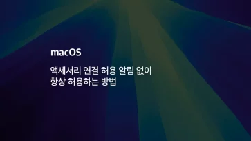 Mac 액세서리 연결 허용 알림 없이 항상 허용하는 방법 - [Mac] 액세서리 연결 허용 알림 없이 항상 허용하는 방법