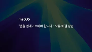 Mac 앱을 업데이트해야 합니다.22 오류 해결 방법 - Mac “앱을 업데이트해야 합니다." 오류 해결 방법