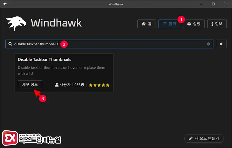 Windhawk 트윅으로 작업 표시줄 미리보기 비활성화하기 1 - 윈도우11 작업 표시줄 미리보기를 비활성화하는 5가지 방법
