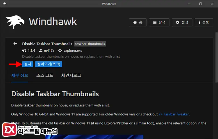 Windhawk 트윅으로 작업 표시줄 미리보기 비활성화하기 2 - 윈도우11 작업 표시줄 미리보기를 비활성화하는 5가지 방법
