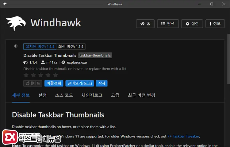 Windhawk 트윅으로 작업 표시줄 미리보기 비활성화하기 3 - 윈도우11 작업 표시줄 미리보기를 비활성화하는 5가지 방법