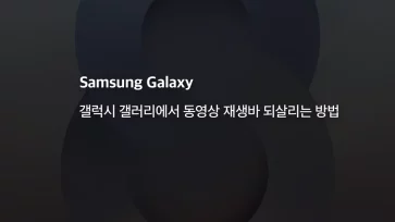 갤럭시 갤러리에서 동영상 재생바 되살리는 방법 - 갤럭시 갤러리에서 동영상 재생바 되살리는 방법