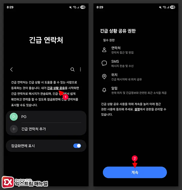 갤럭시 긴급 상황 공유 활성화 방법 1 - 갤럭시 긴급 연락처 추가 및 긴급 상황 공유 활성화하는 방법