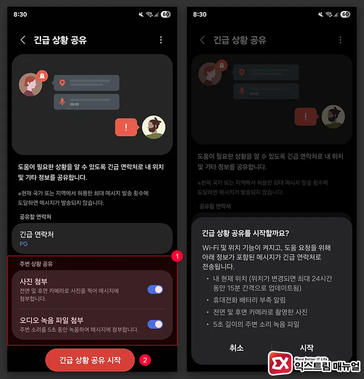 갤럭시 긴급 상황 공유 활성화 방법 2 - 갤럭시 긴급 연락처 추가 및 긴급 상황 공유 활성화하는 방법