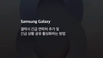 갤럭시 긴급 연락처 추가 및 긴급 상황 공유 활성화하는 방법 - 갤럭시 긴급 연락처 추가 및 긴급 상황 공유 활성화하는 방법