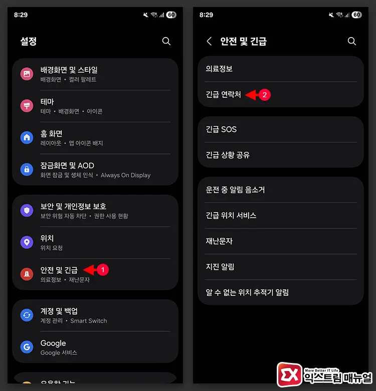 갤럭시 긴급 연락처 추가하는 방법 1 - 갤럭시 긴급 연락처 추가 및 긴급 상황 공유 활성화하는 방법