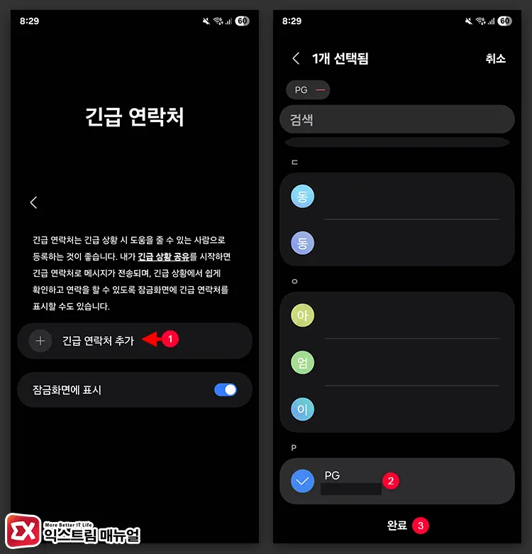 갤럭시 긴급 연락처 추가하는 방법 2 - 갤럭시 긴급 연락처 추가 및 긴급 상황 공유 활성화하는 방법
