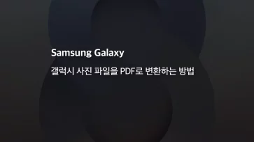 갤럭시 사진 파일을 PDF로 변환하는 방법 - 갤럭시 사진 파일을 PDF로 변환하는 방법
