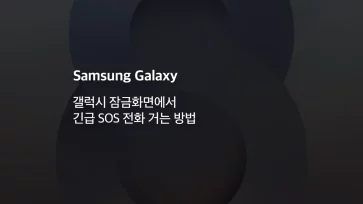 갤럭시 잠금화면에서 긴급 SOS 전화 거는 방법 - 갤럭시 잠금화면에서 긴급 SOS 전화 거는 방법