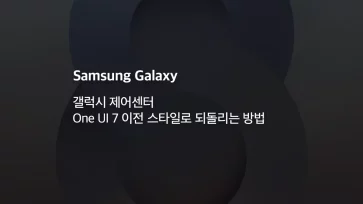 갤럭시 제어센터 One UI 7 이전 스타일로 되돌리는 방법 - 갤럭시 제어센터 One UI 7 이전 스타일로 되돌리는 방법