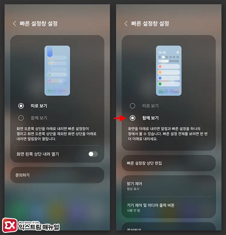 갤럭시 제어센터를 빠른 설정창으로 되돌리는 방법 2 - 갤럭시 제어센터 One UI 7 이전 스타일로 되돌리는 방법