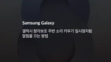 갤럭시 청각보조 주변 소리 키우기 일시정지됨 알림을 끄는 방법 - 갤럭시 청각보조 주변 소리 키우기 일시정지됨 알림을 끄는 방법