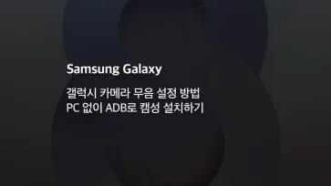갤럭시 카메라 무음 설정 방법 PC 없이 ADB로 캠성 설치하기 - 갤럭시 카메라 무음 설정 방법 : PC 없이 ADB로 캠성 설치하기 (2025년)