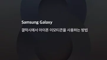 갤럭시에서 아이폰 이모티콘을 사용하는 방법 - 갤럭시에서 아이폰 이모티콘을 사용하는 방법