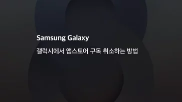 갤럭시에서 앱스토어 구독 취소하는 방법 - 갤럭시에서 앱스토어 구독 취소하는 방법