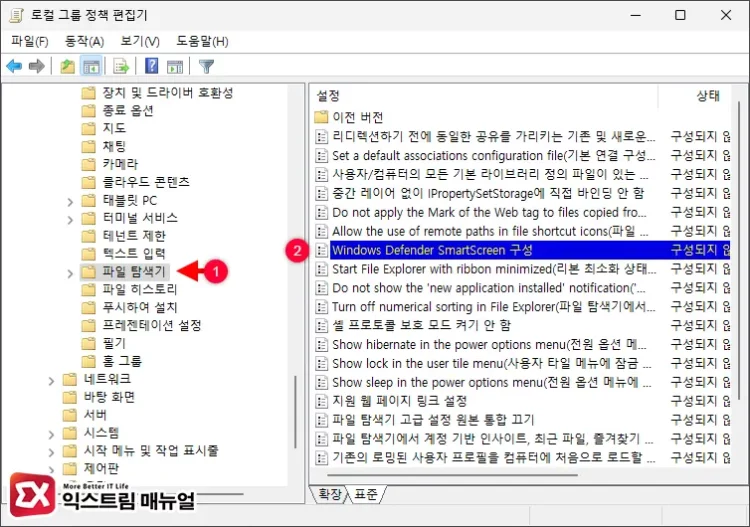 그룹 정책 편집기에서 SmartScreen 영구 해제 1 - 윈도우11 Windows Defender SmartScreen 해제하는 5가지 방법