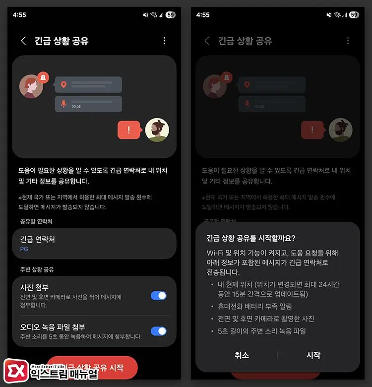 긴급 연락처에 정보 공유 활성화 - 갤럭시 잠금화면에서 긴급 SOS 전화 거는 방법