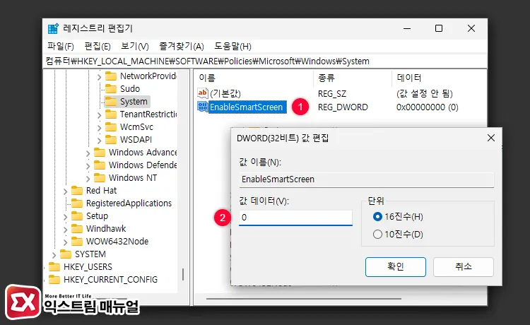 레지스트리 수정으로 SmartScreen 영구 해제 2 - 윈도우11 Windows Defender SmartScreen 해제하는 5가지 방법
