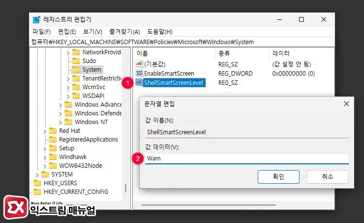 레지스트리 수정으로 SmartScreen 영구 해제 4 - 윈도우11 Windows Defender SmartScreen 해제하는 5가지 방법