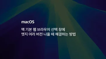 맥 기본 웹 브라우저 선택 창에 엣지 여러 버전 나올 때 해결하는 방법 - 맥 기본 웹 브라우저 선택 창에 엣지 여러 버전 나올 때 해결하는 방법