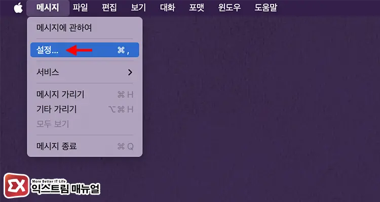 맥북 메시지 연동 해제하는 방법 1 - [Mac] 아이폰 맥북 메시지 연동 해제하는 방법