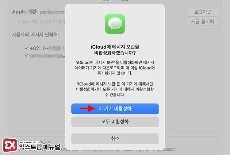 맥북 메시지 연동 해제하는 방법 3 - [Mac] 아이폰 맥북 메시지 연동 해제하는 방법