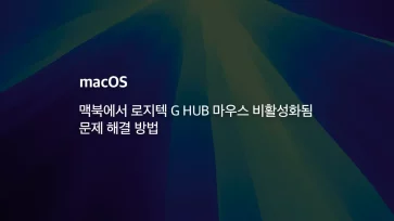 맥북에서 로지텍 G HUB 마우스 비활성화됨 문제 해결 방법 - 맥북에서 로지텍 G HUB 마우스 비활성화됨 문제 해결 방법